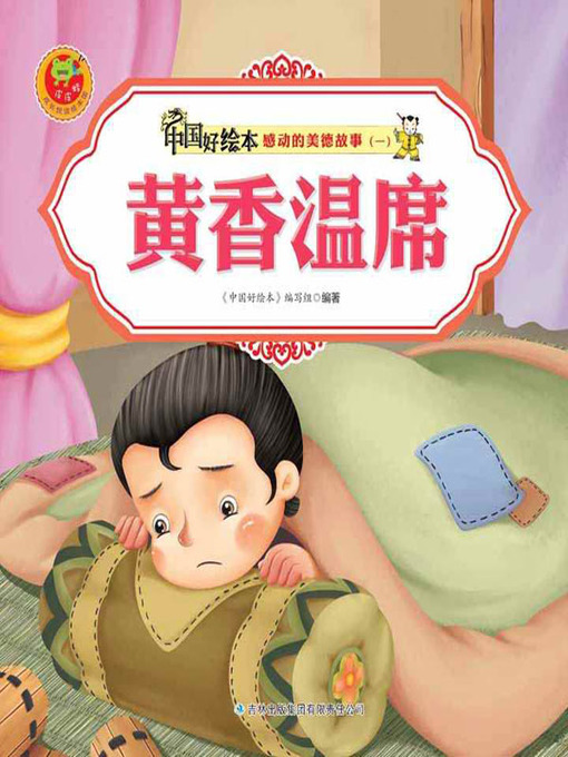 Cover image for 黄香温席(Bed Warming by Huang Xiang)